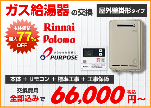 ガス給湯器の交換　屋外壁掛形タイプ　本体価格最大77%OFF　Rinnai Paloma PURPOSE　本体＋リモコン＋標準工事＋工事保証　交換費用全部込みで66,000円（税込）〜