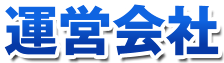 運営会社