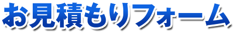 お見積もりフォーム