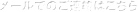 メールでのご連絡はこちら