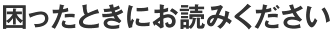 困ったときにお読みください