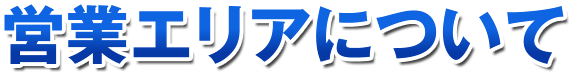 営業エリアについて