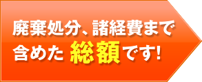 廃棄処分、諸経費まで含めた総額です！