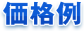 価格例