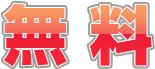無料