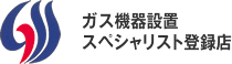 ガス機器設置スペシャリスト登録店
