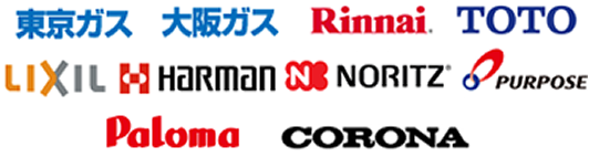 東京ガス 大阪ガス Rinnai TOTO LIXIL HARMAN NORITZ PURPOSE Paloma CORONA