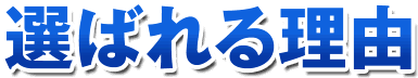 選ばれる理由
