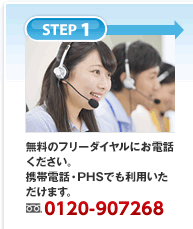 STEP1 無料のフリーダイヤルにお電話ください。携帯電話・PHSでも利用いただけます。フリーダイヤル0120-00-40-40