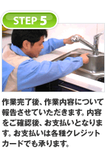 STEP5 作業完了後、作業内容について報告させていただきます。内容をご確認後、お支払いとなります。支払いは各種クレジットカードでも承ります。