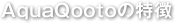 AquaQootoの特徴