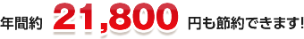 年間約21,800円も節約できます！