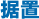 据置