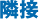 隣接