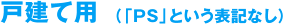 戸建て用（「PS」という表記なし）