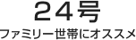 24号 ファミリー世帯にオススメ