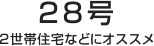 28号 2世帯住宅などにオススメ