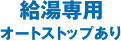 給湯専用 オートストップあり
