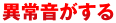 異常音がする