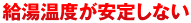 給湯温度が安定しない