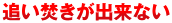 追い焚きが出来ない