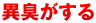 異臭がする
