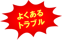 よくあるトラブル