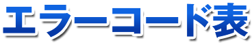 エラーコード表