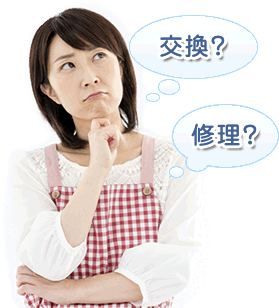 交換？修理？