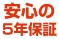 安心の5年保証