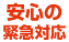 安心の緊急対応