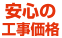 安心の工事価格