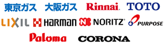 東京ガス 大阪ガス Rinnai TOTO LIXIL HARMAN NORITZ PURPOSE Paloma CORONA