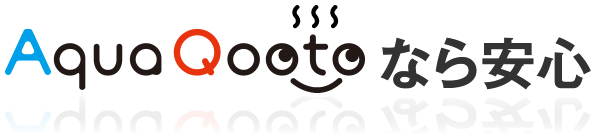 AquaQootoなら安心