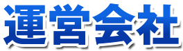 運営会社