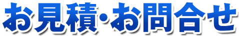 お見積・お問合せ
