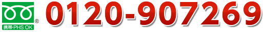 フリーダイヤル 0120-907269