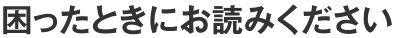 困ったときにお読みください