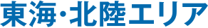 東海・北陸エリア
