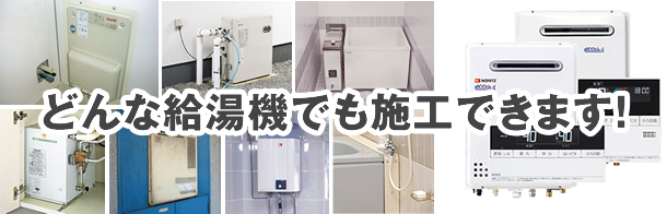 どんな給湯機でも施工できます！