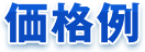 価格例