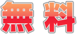 無料