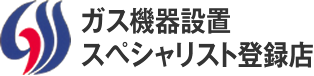 ガス機器設置スペシャリスト登録店