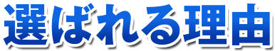 選ばれる理由