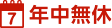 年中無休