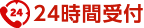 24時間受付