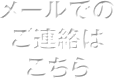 メールでのご連絡はこちら