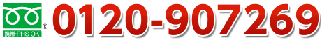 フリーダイヤル 0120-907269