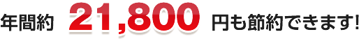 年間約21,800円も節約できます！
