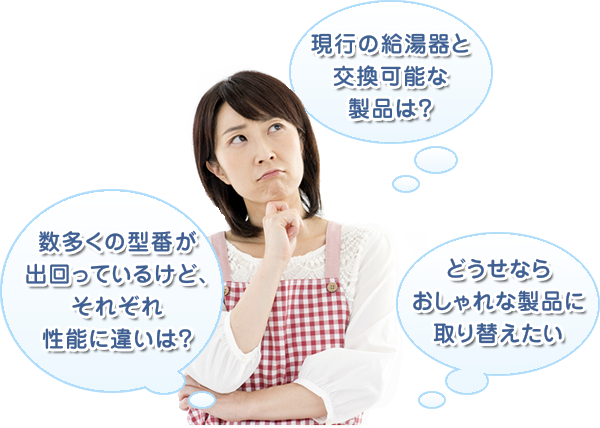現行の給湯器と交換可能な製品は？ 数多くの型番が出回っているけど、それぞれ性能に違いは？ どうせならおしゃれな製品に取り替えたい